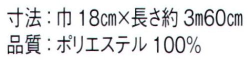 東京ゆかた 62565 ゆかた帯 符印 ※この商品はご注文後のキャンセル、返品及び交換は出来ませんのでご注意下さい。※なお、この商品のお支払方法は、前払いにて承り、ご入金確認後の手配となります。 サイズ／スペック